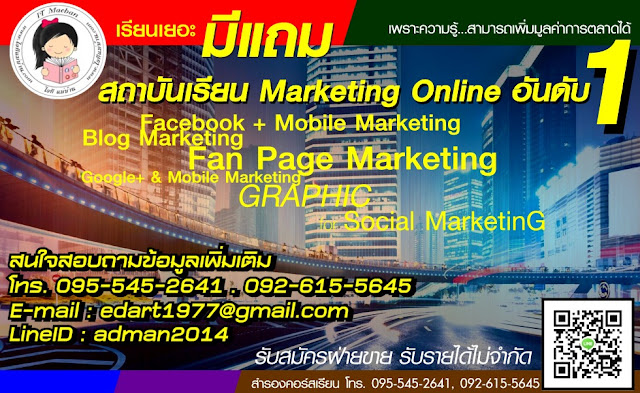 ด้านงานธุรกิจ, ตลาดธุรกิจออนไลน์, สอนธุรกิจ, วิธีการทำธุรกิจ, สอนธุรกิจออนไลน์, สร้างธุรกิจออนไลน์, นักธุรกิจออนไลน์, การเปิดธุรกิจ, ธุรกิจตลาด, หลักสูตรการอบรม, หลักสูตรการตลาด, หลักสูตรการฝึกอบรม, หลักสูตรอบรมการตลาด, หลักสูตรการตลาดออนไลน์, อบรมหลักสูตรการตลาด, หลักสูตรออนไลน์, เทคนิค การ ตลาด ออนไลน์, เทคนิคการตลาด, เทคนิค การ ทำ seo, เทคนิคการอบรม, เทคนิคการทำธุรกิจ, ขายสินค้าออนไลน์, สินค้าที่ตลาดต้องการ, สินค้าขายดี ออนไลน์, การสร้างตราสินค้า, สินค้าขายออนไลน์, ตลาดสินค้าออนไลน์, อยากขายสินค้าออนไลน์, สินค้าที่เป็นที่ต้องการของตลาด, ขายสินค้า online, สินค้าที่ต้องการของตลาด, สินค้าการตลาด, การตลาดสินค้า, การเรียนการตลาด, เรียนการตลาด, ด้านการเรียน, เรียนต่อการตลาด, เรียนรู้การตลาด, เรียนสาขาการตลาด, ทำไมถึงเรียนการตลาด, อยากเรียนการตลาด, เรียนการตลาดคือ, เรียนด้านการตลาด, คอร์ส อบรม การ ตลาด ฟรี, คอร์สการตลาด, คอร์สเรียนการตลาด, คอร์สออนไลน์, คอร์สอบรมการตลาด, คอร์สเรียนออนไลน์, คอร์สเรียนฟรี, คอร์สเรียนธุรกิจ, คอร์สสอน, คอร์สธุรกิจ, คอร์สเรียนออนไลน์ ฟรี, คอร์สการเรียน, ขายของออนไลน์, สอนขายของออนไลน์, เรียนขายของออนไลน์, ตลาดขายของออนไลน์, ของที่น่าขาย, ของออนไลน์ขายดี, ต้องการขายของออนไลน์, ของขายออนไลน์, ทำ seo, รับทำ, ทำตลาด, รับทำ online marketing, seo รับทำ, วิธีการทำ seo, วิธีทำตลาด, การทำ branding, การตลาดออนไลน์ คือ, ตลาดออนไลน์ คือ, marketing online คือ, e-marketing คืออะไร, online marketing คืออะไร, ค่าการตลาด คือ, เรียนการตลาดที่ไหนดี, เรียน seo ที่ไหนดี, ขายของออนไลน์ที่ไหนดี, เรียนออนไลน์ที่ไหนดี, เรียน marketing ที่ไหนดี, เรียนขายของออนไลน์ที่ไหนดี, การตลาด เรียนที่ไหนดี, ทํา seo ที่ไหนดี, หนังสือ seo, seo bangkok, seo ราคา, เทคนิค seo, seo ฟรี, บริษัท seo, การตลาดออนไลน์, ตลาดออนไลน์, สาขาการตลาด, การตลาด online, การ ตลาด ผ่าน social media, งานการตลาด, การตลาด marketing, การตลาดยุคใหม่, การตลาดแบบใหม่, งานด้านการตลาด, marketing การตลาด, ด้านการตลาด, ตลาด online, การตลาดออนไลน์ หมายถึง, ความรู้เรื่องการตลาด, ยุคการตลาด, ค่าการตลาด, วิธีการตลาด, การตลาด social media, การตลาดโลก, ความเป็นไปได้ทางการตลาด, ตลาดขาย, ขายออนไลน์, รายได้ออนไลน์, ขายดีออนไลน์, งานขายออนไลน์, การค้าขายออนไลน์, เรียนการตลาดออนไลน์, โปรโมทเพจฟรี, โปรโมทเฟสบุ๊ค, รับโปรโมทเพจ, โปรโมทเพจ, วิธีโปรโมทเพจ, การโปรโมทเพจ, โปรโมทเฟสบุ๊คฟรี, รับโปรโมทเฟสบุ๊ค, โปรโมทเพจ เฟสบุ๊ค, วิธีโปรโมทเพจฟรี, การโปรโมทเฟสบุ๊ค, รับโปรโมทเพจ เฟสบุ๊ค, วิธีการโปรโมทเพจ, โปรโมทแฟนเพจ, โปรโมทแฟนเพจฟรี, รับโปรโมท fanpage, โปรโมท fanpage, โปรโมทสินค้า, วิธีโปรโมทเพจเฟสบุ๊ค, การโปรโมทเพจฟรี, วิธีการโปรโมทเพจฟรี, การโปรโมทสินค้า, วิธีโปรโมทร้าน, รับโปรโมทสินค้า, วิธีโปรโมทสินค้า, โปรโมทเพจเฟสบุ๊คฟรี, โปรโมทร้าน, รับโปรโมทเว็บไซต์, วิธีการโปรโมทสินค้า, รับโปรโมทแฟนเพจ, การโปรโมทแฟนเพจ, โปรโมทเพจไม่ได้, ขั้นตอนการโปรโมทเพจ, การโปรโมทเพจ ในเฟสบุ๊ค, โปรโมทฟรี, วิธีโปรโมทแฟนเพจ, การโปรโมทร้าน, โปรโมทร้านฟรี, การโปรโมท, โปรโมทโฆษณา, โปรโมทร้านค้า, รับโปรโมท, การโปรโมทเว็บไซต์, วิธีการโปรโมทเว็บไซต์, โปรโมทร้านค้าออนไลน์, โปรโมทร้านค้าออนไลน์ฟรี, วิธีโฆษณาเฟสบุ๊ค, โฆษณาเพจฟรี, โฆษณาเฟสบุ๊ค, โฆษณาเพจ, วิธีโฆษณาเพจ, โฆษณาเพจเฟสบุ๊ค, โฆษณาสินค้า, ลงโฆษณาเฟสบุ๊ค, รับโฆษณาเพจ, รับลงโฆษณาเฟสบุ๊ค, รับโฆษณาเฟสบุ๊ค, การโฆษณาสินค้า, การโฆษณาเพจ, โฆษณาเฟสบุ๊คให้ได้ผล, โฆษณาแฟนเพจ, โฆษณาเฟส, โฆษณาบนเฟสบุ๊ค, โฆษณาในเฟส, ลงโฆษณา, โฆษณาเพจเฟสบุ๊คฟรี, วิธีโฆษณาสินค้า, การลงโฆษณาในเฟสบุ๊ค, โฆษณาเฟสบุ๊คฟรี, วิธีการโฆษณาสินค้า, โฆษณาแฟนเพจฟรี, โฆษณาออนไลน์, การโฆษณาบนเฟสบุ๊ค, โฆษณาขายสินค้า, รับโฆษณาสินค้า, วิธีโฆษณา, การโฆษณาในเฟสบุ๊ค, โฆษณาเว็บฟรี, การโฆษณาเฟสบุ๊ค, การโฆษณาในเฟส, รับโฆษณา, ลงโฆษณาในเฟสบุ๊ค, การโฆษณาออนไลน์, โฆษณาเว็บ, การโฆษณาสินค้า ในเฟส, โฆษณาทางเฟสบุ๊ค, การลงโฆษณา, รับทำโฆษณา, วิธีลงโฆษณาในเฟสบุ๊ค,  ค่าโฆษณาเฟสบุ๊ค, การโฆษณาทางเฟสบุ๊ค, ads โฆษณา, รับโฆษณาเว็บไซต์, ลงโฆษณาราคาถูก, โฆษณา ads, การโฆษณาเว็บไซต์, ฝากโฆษณา, ลงโฆษณาสินค้า, การลงโฆษณาฟรี, ค่าลงโฆษณา, เพจขายของในเฟส, ขายของในเฟส, เพื่อนในเฟส, ขายของในเฟสบุ๊ค, ขายสินค้าในเฟส, ขายในเฟส, ขายของในเพจ, ค้นหาเพื่อนในเฟสบุ๊ค, สินค้าขายดีในเฟส, เคล็ดลับขายของในเฟส, เริ่มขายของในเฟส, เริ่มต้นขายของในเฟส, สอนขายของในเฟส, วิธีการสร้างเพจขายของ, เทคนิคการขายของออนไลน์, การขายสินค้าออนไลน์, เทคนิคการขายของ, การขายของ, การขายของในเฟส, การขายออนไลน์, เทคนิคการขายสินค้าออนไลน์, วิธีการขายของในเฟสบุ๊ค, เทคนิคการขายของในเฟส, วิธีการขายสินค้าออนไลน์, การขายของบนเฟสบุ๊ค, การขายของในเฟสบุ๊ค, การทําเฟสบุ๊คขายของ, วิธีการขายของในเฟส, การสร้างแฟนเพจขายของ, เทคนิคการขายออนไลน์, เทคนิคการขายเสื้อผ้าออนไลน์, วิธีการขายของออนไลน์ให้รวย, เคล็ดลับการขายของออนไลน์, ขั้นตอนการขายสินค้าออนไลน์, การ สร้าง แฟน เพจ เพื่อ ขาย ของ, วิธีการขายออนไลน์, เทคนิคการขายของ เฟสบุ๊ค, วิธีการขายของผ่านเน็ต, เคล็ดลับการขายของดี, การขายของทางเฟสบุ๊ค, เทคนิคการขายเครื่องสําอางค์, วิธีสร้างเพจขายของ, วิธีสร้างเพจขายของในเฟส, วิธีการสร้างเพจเฟสบุ๊ค, วิธีสร้างเพจขายของในเฟสบุ๊ค, สร้างเพจในเฟสบุ๊ค, วิธีการสร้างเพจในเฟส, วิธีสร้างเพจในเฟส, การสร้างเพจในเฟสบุ๊ค, วิธีสร้างแฟนเพจขายของ, สร้างแฟนเพจร้านค้า, วิธีสร้างเพจบนเฟสบุ๊ค, วิธีสร้างเว็บเพจ เฟสบุ๊ค, อยากสร้างเพจขายของ, วิธีสร้างเพจร้านค้า, เฟสบุค, โฆษณาเฟสบุค, ขายของในเฟสบุค, ขายของเฟสบุค, วิธีการสร้างเพจในเฟสบุค, สร้างเพจบนเฟสบุค, สินค้าขายดีในเฟสบุค, เพิ่มไลค์เพจ, เพิ่มไลค์เพจ ราคาถูก, เพิ่มไลค์แฟนเพจ, เพิ่มไลค์แฟนเพจฟรี, เว็บเพิ่มไลค์, รับเพิ่มไลค์เพจ ราคาถูก, เพิ่มไลค์เฟสบุ๊คฟรี, การเพิ่มไลค์ในเฟส, อยากมีเพื่อนใน ไลค์เยอะๆ, ขายไลค์, รับเพิ่มไลค์แฟนเพจ, ไลค์แฟนเพจ, รับไลค์เพจ, ซื้อไลค์แฟนเพจ, เพิ่มไลค์เฟส, การเพิ่มไลค์เพจ, เว็บไลค์, วิธีเพิ่มไลค์เพจฟรี, ไลค์ไม่ได้, วิธีการเพิ่มไลค์แฟนเพจ, ปั๊มไลค์แฟนเพจฟรี, จ้างเพิ่มไลค์เพจ, โปรโหมดเพจฟรี, เฟสฟรี, เฟสบุ๊คฟรี, เพจขายของฟรี, like ฟรี, ใลค์เฟสฟรี, วิธีขายของในเฟส, วิธีโปรโหมดเพจ, วิธีขายของในเฟสบุ๊ค, วิธีขายของในเฟส ให้ขายดี, วิธีขายของบนเฟสบุ๊ค, วิธีขายของทางเฟสบุ๊ค, วิธีขายของทางเฟส, วิธีขายของบนเฟส, วิธีขายของผ่านเน็ต ให้ขายดี, เพจขายเสื้อผ้า, เพจเสื้อผ้า, เสื้อผ้าเฟสบุ๊ค, ขายเสื้อผ้าในเฟส, เฟสบุ๊ค ขายเสื้อผ้า, เฟสขายเสื้อผ้า, เสื้อผ้าในเฟส, ร้านขายเสื้อผ้าในเฟสบุ๊ค, เพจร้านเสื้อผ้า, ร้านเสื้อผ้าในเฟส, วิธีสร้างเพจขายเสื้อผ้า, ร้านขายเสื้อผ้าในเฟส, ขายเสื้อผ้าเฟสบุ๊ค, โฆษณาขายเสื้อผ้า, วิธี ขาย เสื้อผ้า ใน เฟส บุ๊ค, เสื้อผ้าขายในเฟส, ขายเสื้อผ้าในเฟสบุ๊ค, วิธีขายเสื้อผ้าในเฟส, ขายของออนไลน์, วิธีขายสินค้าออนไลน์, สอนขายของออนไลน์, เพจขายของออนไลน์, สร้างเพจขายของออนไลน์, สินค้าขายออนไลน์, ขั้นตอนขายของออนไลน์, วิธีขายออนไลน์, เพิ่ม like, เพิ่ม like fanpage, รับเพิ่ม like, รับเพิ่ม like fanpage, เพิ่มlike เพจ, เพิ่ม like fanpage ฟรี, หาเฟส, หาแฟนในเฟส, หาแฟนเฟส, หาแฟนเฟสบุ๊ค, เฟสหาแฟน, คนหาเพือน, หาเพือนในเฟส, เทคนิคขายของออนไลน์, เทคนิคขายของในเฟส, เทคนิคการโฆษณา, เทคนิคขายของ, เทคนิคการโฆษณาสินค้า, รับจ้างโปรโมทเพจ, รับจ้างไลค์เพจ, รับจ้างไลค์, รับจ้างโฆษณา, รับจ้างโฆษณาสินค้า, รับจ้างเพิ่มไลค์เพจ, รับจ้างโปรโมทสินค้า, รับจ้างโปรโมทเว็บ, ทำเพจ, ทำแฟนเพจ, ทำเพจขายของ, การทำเพจเฟสบุ๊ค, การทำเพจ, การทำแฟนเพจ, ทำเฟสขายของ, ทำตลาด, ขายของในเฟส ทําไง, วิธีทําเพจขายของในเฟส, ทําเฟสบุ๊คขายของ, ขายของทางเน็ตทําอย่างไร, รับทําเพจขายของ, ขายของผ่านเน็ตทําอย่างไร, การทําเพจเฟสบุ๊ค, รับทําเพจเฟสบุ๊ค, วิธีทําโฆษณา, วิธีทําเพจเฟสบุ๊ค, รับทําเฟสบุ๊ค เป็นร้านค้า, ขายของทางเน็ตทําไง, ขายของทางเฟส ทํายังไง, ขายของในเฟส ทํายังไง, วิธีทําเวปขายของ, ขายของบนเน็ต ทําไง, ขายของทางอินเตอร์เน็ตทําอย่างไร, เว็บเฟสบุ๊ค, ขายของบนเว็บ, เว็บเฟส, หน้าเว็บขายของ, เว็บขาย, เว็บ ขาย ของ ออนไลน์ เว็บ ไหน ดี, รับทำเว็บติดหน้าแรก, รับทำแฟนเพจ, รับทำเพจ, รับทำ fanpage, รับ ทำ แฟน เพจ ร้าน ค้า, seo รับทำ, รับโปรโมทเว็บ, วิธีโปรโมทเว็บ, การโปรโมทเว็บ, เว็บโปรโมท, เว็บโปรโมทฟรี, วิธีการโปรโมทเว็บ, เข้าเฟสบุ๊คไม่ได้, เฟสบุ๊คเข้าไม่ได้ วันนี้, เฟสบุ๊คใช้งานไม่ได้, ขายของไม่ได้, เฟสใช้งานไม่ได้, หาเพื่อนออนไลน์, เฟสบุ๊คหาเพื่อน, หาเฟสเพื่อน, หาเพื่อน online, หาเพื่อนทางเฟสบุ๊ค, วิธีทำแฟนเพจ, วิธี ทำ แฟน เพจ ให้ ดัง, วิธีทำเพจ เฟสบุ๊ค, วิธีการทำเพจ, วิธีทำโฆษณา, ขายของให้รวย, วิธีขายของในเฟสให้รวย, ขายให้รวย, วิธีขายของในเฟสบุ๊คให้รวย, ขายของในเฟสให้รวย, เพจขายของ, ขายของทางเฟส, เฟสขายของ, ขายของผ่านเฟส, ธุรกิจขายของ, fanpage ขายของ, ร้านขายของทางเน็ต, ขายของบนเฟสบุ๊ค, หน้าแรกเฟสบุ๊ค, ขายเฟสบุ๊ค, เข้า เฟส บุ๊ค หน้า แรก, เว็บไซต์เฟสบุ๊ค, เฟสบุ๊คขายของ, ขายของเฟสบุ๊ค, ขายของทางเฟสบุ๊ค, การตลาดเฟสบุ๊ค, งานเฟสบุ๊ค, ติดตามเฟสบุ๊ค, เพิ่มเฟสบุ๊ค, เฟสบุ๊ค หน้าแรก, เฟสเพื่อน, เข่าเฟส, เพื่อนทางเฟส, ค้นเฟส, โปรโมทเฟส, เฟสบุ๊ค, เพจขายเครื่องสำอาง, like เพจ, เพจเครื่องสำอาง, คนติดตาม, ธุรกิจขายเครื่องสำอางค์, ขาย like