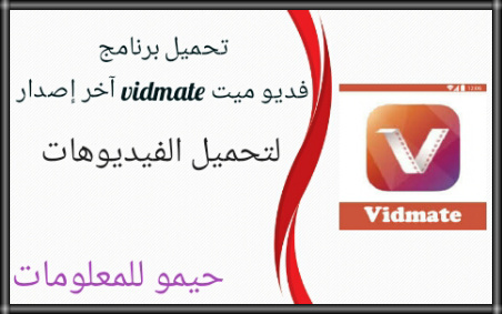 تحميل برنامج فديو ميت vidmate آخر إصدار .