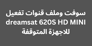 سوفت وملف قنوات تفعيل dreamsat 620S HD MINI للاجهزة المتوقفة