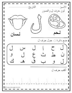 كتاب تعليم اللغة العربية للأطفال ... حرف ل ... Learning Arabic alphabet worksheets