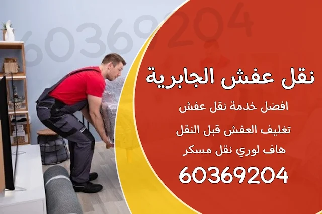 نقل عفش الجابرية 60369204 شركة نقل عفش الجابرية