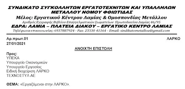 ΛΑΡΚΟ: Προς: ΥΠΕΚΑ, Υπουργείο Οικονομικών Υπουργείο Εργασίας, Ειδική διαχείριση ΛΑΡΚΟ ,ΤΕΧΝΟΣΤΥΛ ΑΕ