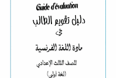 دليل تقويم الطالب لغة فرنسة (لغة اولى ) الثالث الاعدادى ترم اول 2016 -2017