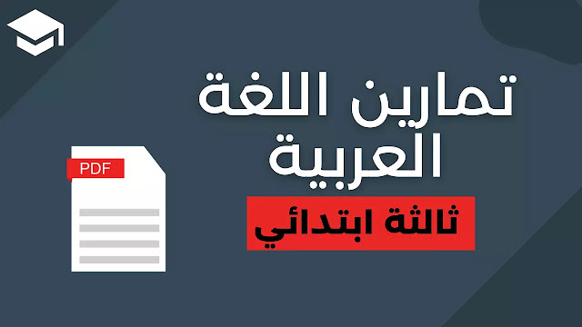 تمارين اللغة العربية للسنة الثالثة ابتدائي PDF