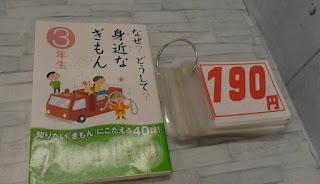 中古本　なぜ？どうして？身近なぎもん　１９０円