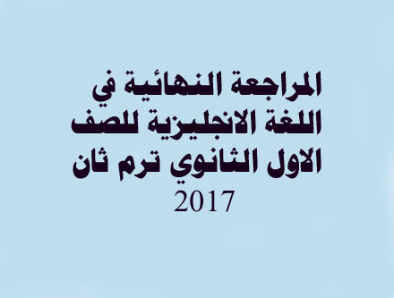 أقوى 37 ورقة مراجعة نهائية اللغة الانجليزية للصف الأول الثانوى ترم ثان 2017