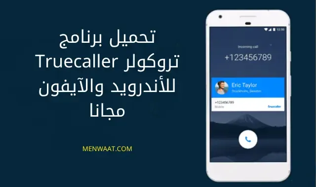 تحميل برنامج تروكولر Truecaller للأندرويد والآيفون مجانا