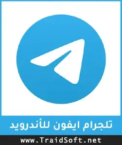 شعار تنزيل تلجرام ايفون للاندرويد مجانا