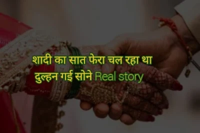 शादी के पांच फेरे में सोने गई दुल्हन | Shadi ki sachi ghatna in hindi