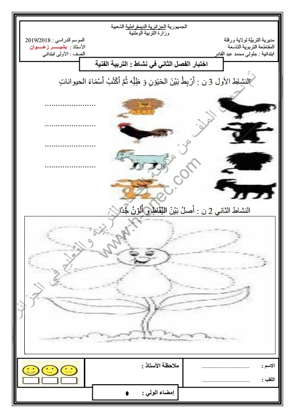 نماذج اختبارات السنة الأولى ابتدائي التربية الفنية والمحفوظات + الرسم الفصل الثاني الجيل الثاني