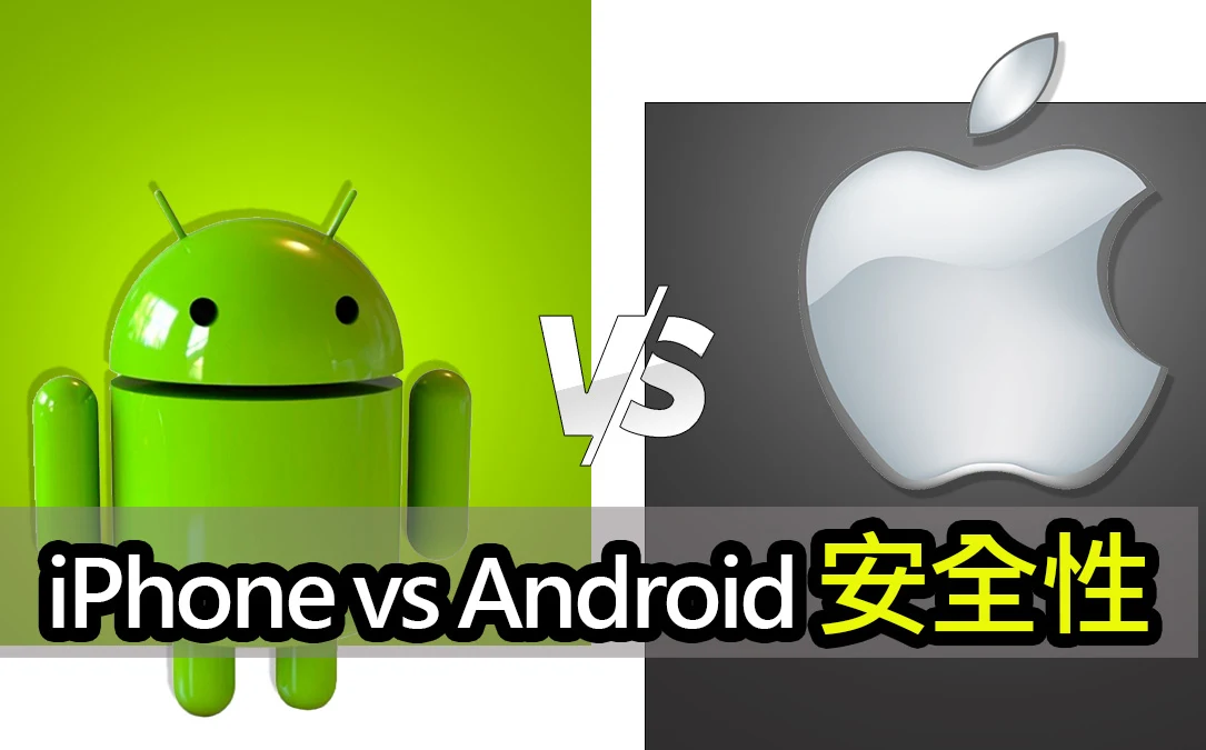 iPhone 隱私與安全，和 Android 有何不同？