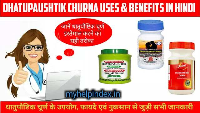 धातुपौष्टिक चूर्ण के फायदे एवं नुकसान |  Dhatupaushtik Churna uses in Hindi
