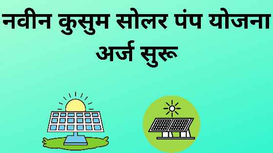 कुसुम सोलर कृषी पंप योजना अर्ज सुरू | Kusum Solar Pump Anudan Yojana Online Registration Start