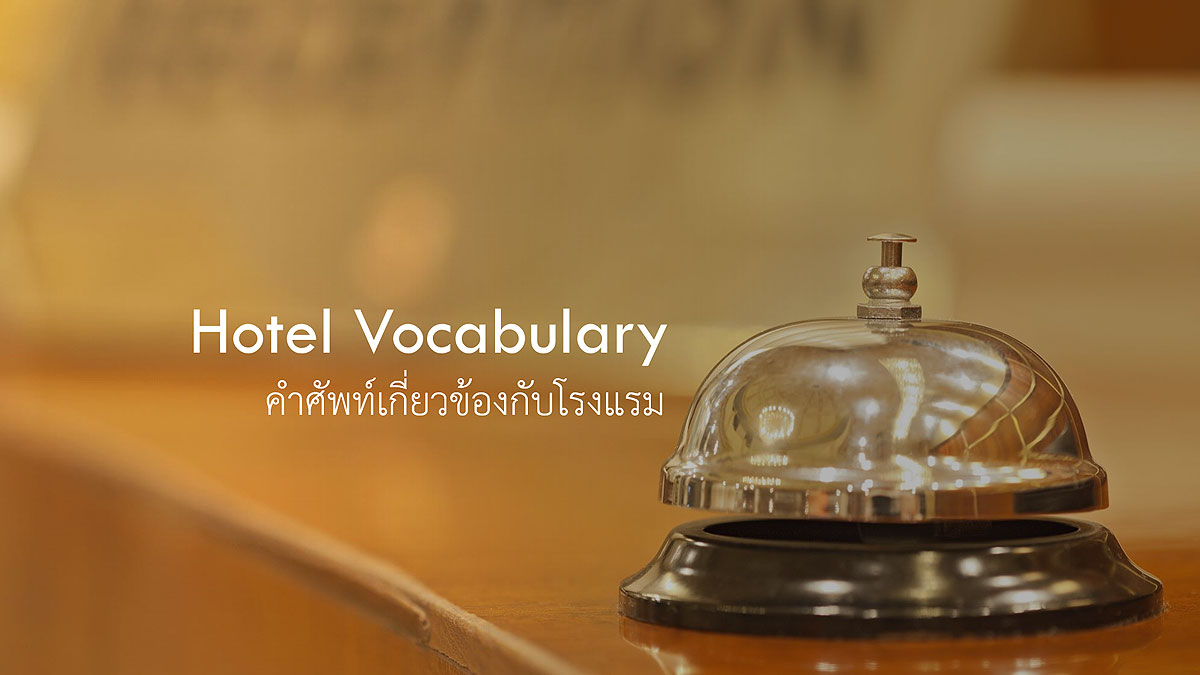 hotel-vocabulary