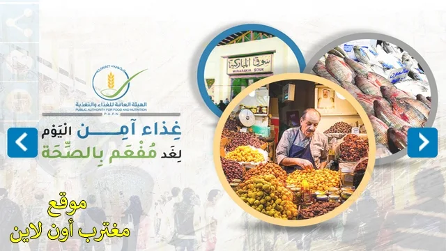 حجز موعد الهيئة العامة للغذاء والتغذية الكويت