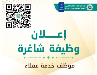 بنك الوقف الفلسطيني غزة Palestine Wakf Bank  يعلن عن وظيفة موظف خدمات العملاء للعمل لديه 2023