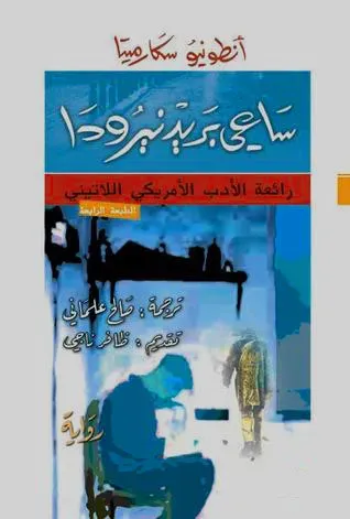 تحميل كتاب ساعي بريد نيرودا pdf