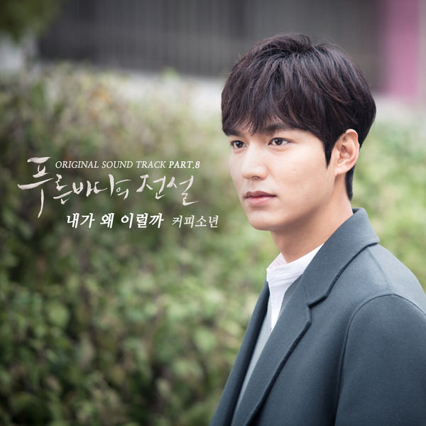 Lyric Coffee Boy - Why Would I Do Like (The Legend of the Blue Sea OST Part 8) [Indonesia & English Translation]
