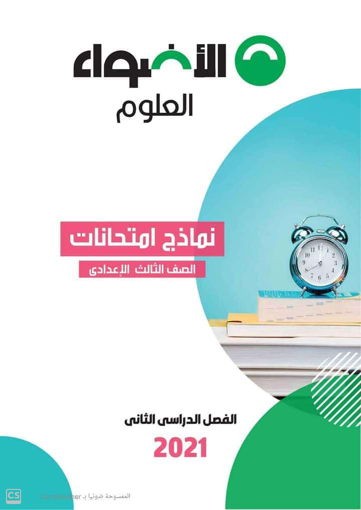 بالاجابات حمل الآن النماذج الاسترشادية لكتاب الاضواء جميع المواد عربى ولغات للصف الثالث الاعدادى | موقع يلا نذاكر رياضة