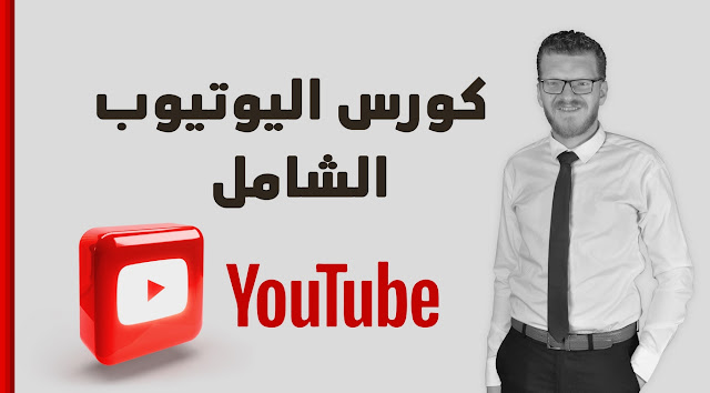 كورس اليوتيوب الشامل youtube course
