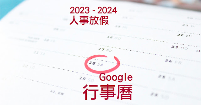 2023 ~ 2024 人事行政休假Google行事曆