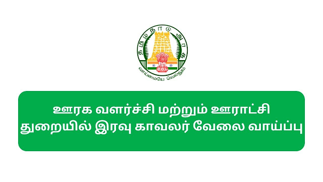 TNRD Ramanathapuram Recruitment 2023