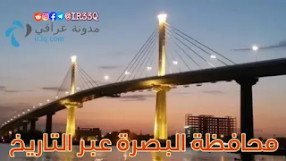 محافظة البصرة عبر التاريخ