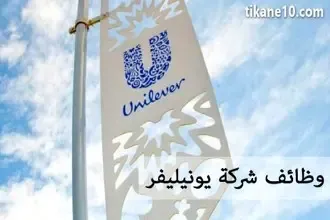 وظائف شركة يونيليفر Unilever plc في مصر