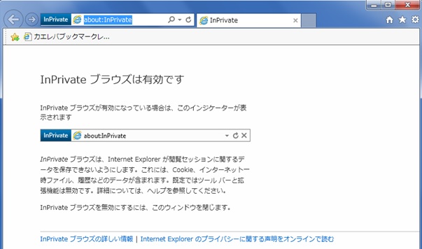 Internet Explorerの「InPrivate ブラウズ」