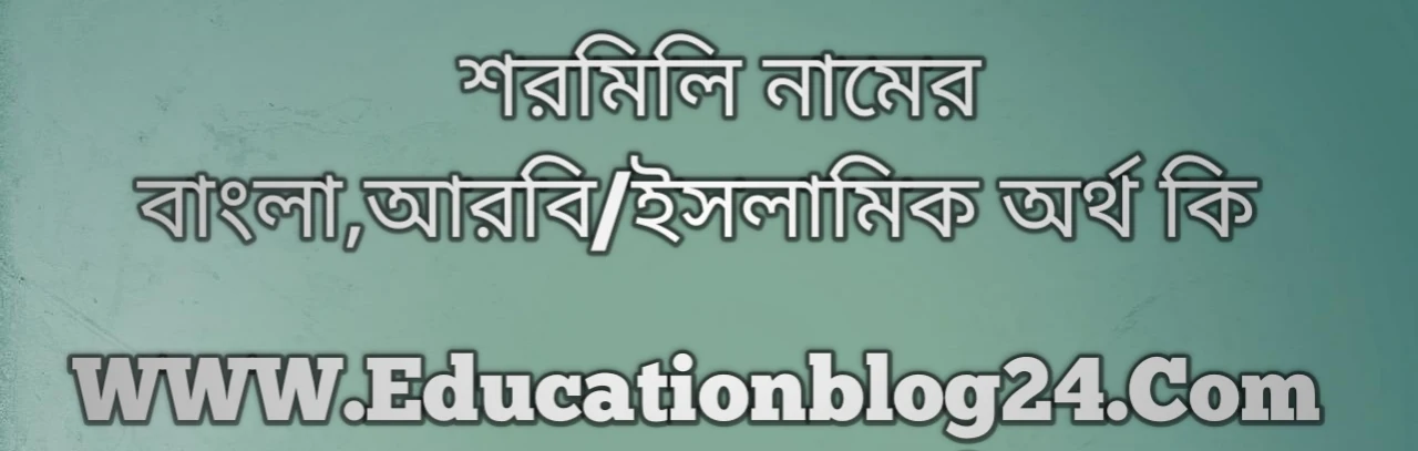 Shormili name meaning in Bengali, শরমিলি নামের অর্থ কি, শরমিলি নামের বাংলা অর্থ কি, শরমিলি নামের ইসলামিক অর্থ কি, শরমিলি কি ইসলামিক /আরবি নাম