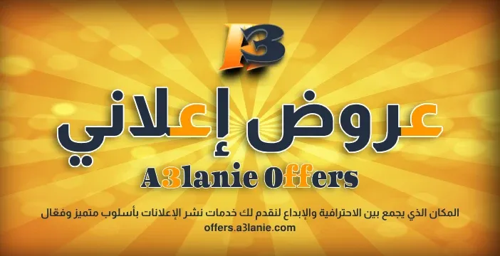 حول عروض إعلاني