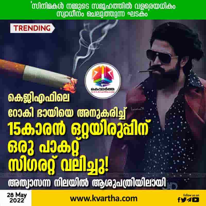 News, National, Top-Headlines, Film, Cinema, Telangana, Hyderabad, Hospital, Health, Treatment, Boy, Smoking, KGF's Rocky Bhai, KGF 2, Cigarette, 15-year-old smokes full pack of cigarettes, 'Inspired' by KGF's Rocky Bhai, 15-year-old smokes full pack of cigarettes, falls severely ill in Hyderabad.