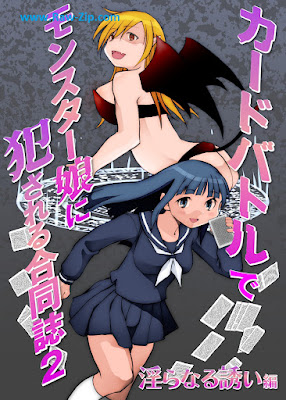 [Manga] カードバトルでモンスター娘に犯される合同誌1-2 熱闘編 (オリジナル)