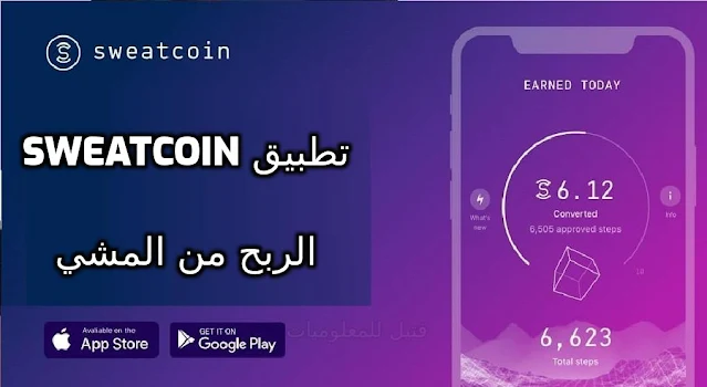 تحميل تطبيق Sweatcoin برنامج المشي الاصلي مقابل الدولارات 2023