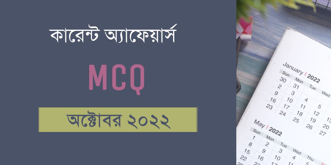 October 2022 Current Affairs MCQ in Bengali PDF