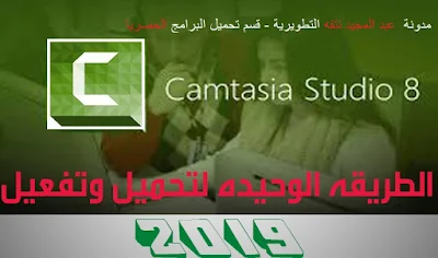 تعديل الفيديوهات وتحكم بالصورة بالبرنامج  Camtasia Studio 8  2019