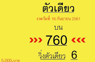 Thai Lottery Lucky Tips For 16-01-2018
