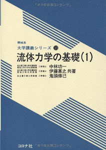 流体力学の基礎〈1〉 (機械系大学講義シリーズ)