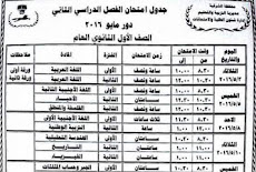 جدول امتحان الفصل الدراسى الثانى للصف الاول والثانى الثانوى محافظة الشرقية 2016 اخر العام 