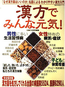 漢方でみんな元気!―完全保存版漢方薬を処方してくれる全国の病医院、医師ガイド (主婦の友生活シリーズ)
