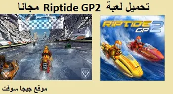 riptide gp2,riptide gp 2,riptide gp2 gameplay,riptide gp 2 walkthrough,riptide gp,riptide gp2 download for android,riptide gp 2 gamplay,riptide gp2 pc download,riptide gp2 vs renegade,riptide,تحميل,riptide gp2 kaise download karen,#riptide gp2,riptide gp2 ps4,riptide gp 2 mod apk,riptide gp2 mod apk,riptide gp renegade,install riptide gp2,riptide gp: renegade,download riptide gp2,riptide gp2 full game,riptide gp2 longplay,riptide gp2 on android