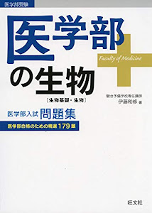 医学部の生物[生物基礎・生物]