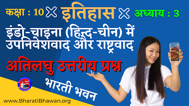 Class 10th Bharati Bhawan History Chapter 3 | Very Short Answer Question | इंडो-चाइना (हिन्द-चीन) में उपनिवेशवाद और राष्ट्रवाद | कक्षा 10वीं भारती भवन इतिहास अध्याय 3 | अतिलघु उत्तरीय प्रश्न