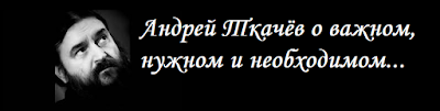 Цитаты о главном, Андрей Ткачёв.