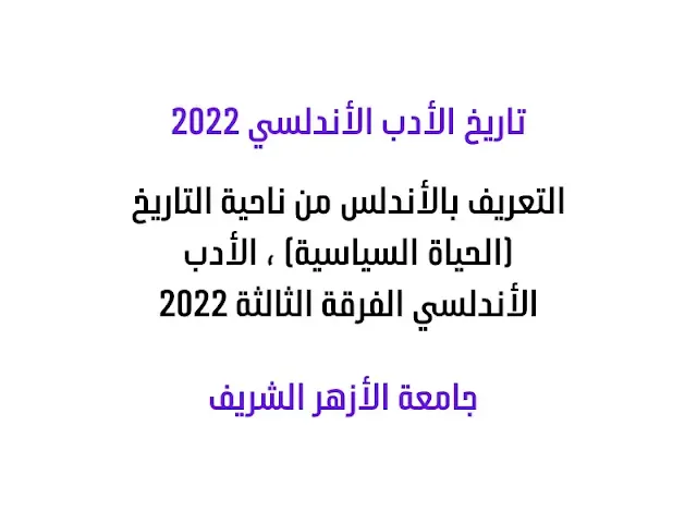 التعريف بالأندلس من ناحية التاريخ (الحياة السياسية)