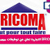 الشركة التجارية BRICOMA : تعلن عن توظيفات مهمة في عدة تخصصات