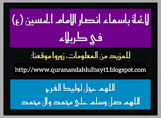 لائحة اسماء انصار الامام الحسين عليه السلام في كربلاء