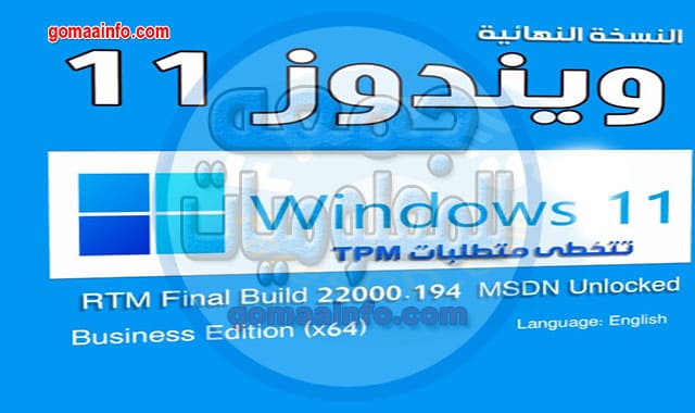تجميعة ويندوز 11 للنواة 64 بت 21H2 النسخة الرسمية Windows 11 21H2 Aio