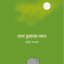 bela purabar age Arif Azad book pdf download. 