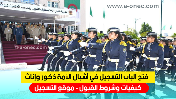 التسجيل في مدارس أشبال الأمة - موقع الدراسة الجزائري - وزارة الدفاع الوطني - preinscription mdn dz cadets